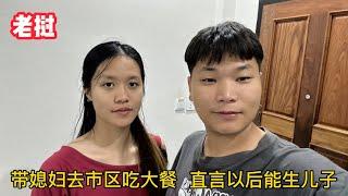 帶老撾媳婦去吃大餐，飯後直言以後能生兒子，中國老公尷尬地笑了