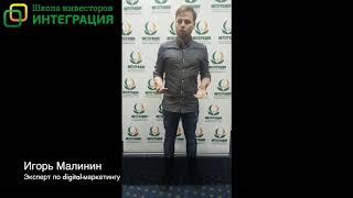 Отзыв о Школе инвесторов ИНТЕГРАЦИЯ от Игоря Малинина 2