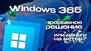 Windows Cloud PC. Windows 365 - Why is this needed, and what's the point?