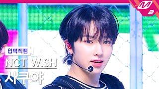 [입덕직캠] 엔시티 위시 사쿠야 직캠 4K 'Dunk Shot' (NCT WISH SAKUYA FanCam) | @MCOUNTDOWN_2024.9.12