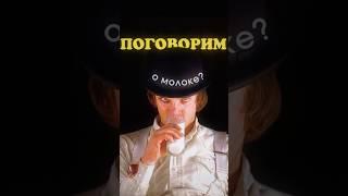 размышления про молоко в кино