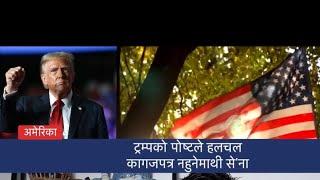 ट्रम्पको पोष्टले हलचल, कागजपत्र नहुनेमाथी से'ना लगाउने रे Donald Trump