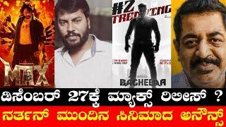 Sudeep Max Release Date Tomarrow | Narthan Next Film Loading | Bagheera | Ekka | Yograj Bhat |BR