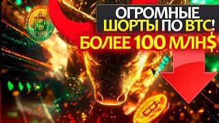 БИТКОИН - аномальная активность с шортами на 100 млн$+. Разбор на неделю(BTC, ETH, DOGE, PEPE)