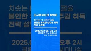 미국 유학생 영주권, 이제는 필수입니다
