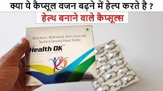 तेजी से वजन बढ़ाने और पिचके गालों का इलाज - Health Ok Capsules