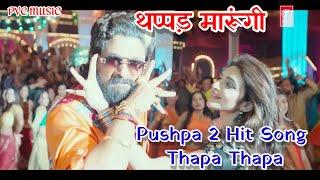 पुष्पा 2 Thapa Thapa Song थप्पड़ मारूंगी #pushpa2 #song