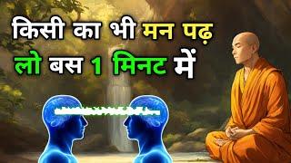 मन की बात पढ़ लो। Buddhist Story to read Minds । Mentalism