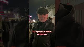 Как правильно ЗОЖем заниматься #shorts