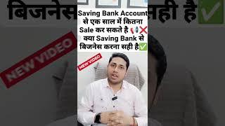 Saving Bank से कितना Sale कर सकते है Saving Bank Business Transaction Limit #saving