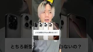 新型 iPhone 16は絶対に買いませんよ！！！