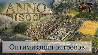 Прохождение Anno 1800 - Оптимизация островов. Распределение производства между островами #7