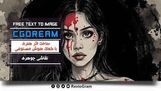 تبدیل متن به عکس با هوش مصنوعی رایگان  | نقاشی جوهری  | Text to Image AI generator free | cgdream