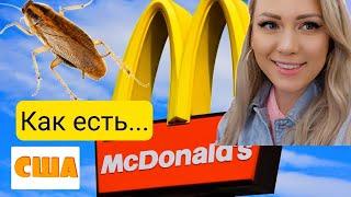 США/Сводила детей в Macdonald's/Они другого не знают/Хотелось бы лучше/Жизнь в США/Цены/Влог/Америка