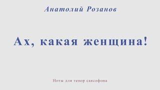 Ах, какая женщина. А. Розанов. Ноты для тенор саксофона