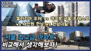 서울 최고급 아파트 비교 부동산 토크 : 한남더힐, 나인원한남, 갤러리아포레, 아크로서울포레스트