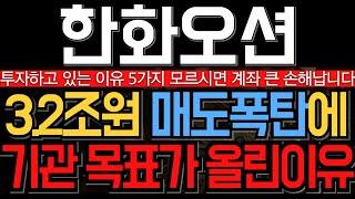 [한화오션 주가 전망] 3조 매도폭탄에도 공매도청산 기관 목표가 올린 이유 알고 투자하시는거죠? 모르면 큰일