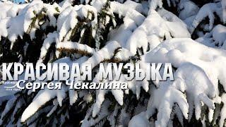 Невероятно Красивая Музыка! Неземная музыка для души Сергея Чекалина! Послушайте