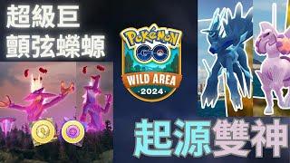 【Pokemon Go】曠野地帶 搶先全球開放 一鍵前往日本挑戰「超級巨顫弦蠑螈/起源帝牙盧卡、起源帕路奇亞」