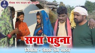 Saga Pahuna - सगा पहुना - Sewak Ram Yadav - Suraaj Thakur - Comedy Video