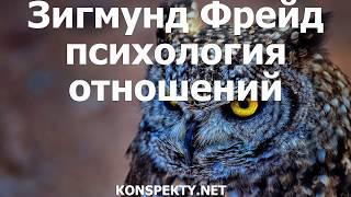 Зигмунд Фрейд: психология отношений