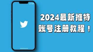 2024最新推特账号注册教程！#twitter官网注册#twitter网页版#twitter注册教程