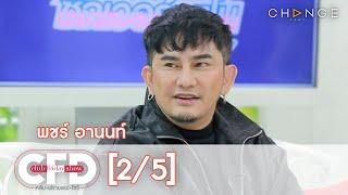 Club Friday Show - พชร์ อานนท์ วันที่ 5 กันยายน 2563 [2/5] | CHANGE2561