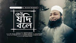 Kew Zodi Bole | কেউ যদি বলে | 4K | Dr. Masud Hashmee 2022