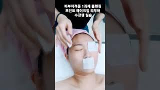 #대구피부관리#대구피부자격증 #동성로#뷰티인미용학원#동성로#포인트메이크업리무버#합격율높은학원#왁싱#shorts