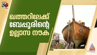 ഖത്തറിലെ വ്യാവസായിക്കായി... കടൽ കടക്കാൻ ബേപ്പൂരിന്റെ കരുത്തിൽ  ഒരു ഉല്ലാസനൗക കൂടി | Beypore