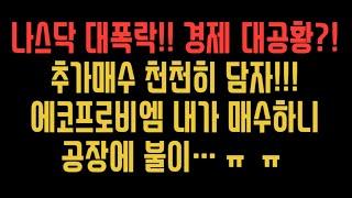 [실전투자] 미국주식 또 쳐물리다!ㅠㅠ 천천히 분할매수 침착하게! 에코프로비엠 어쩌나!? 나스닥 다우 fngu soxl bulz nrgu arkk 팔란티어 테슬라 구글 아마존 애플