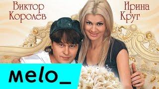 Ирина Круг и Виктор Королев - Букет из белых роз @MELOMAN-MUSIC