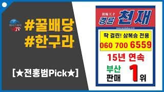 [경륜 전홍범Pick] 꿀배당 한구라 10월 17일(일) 창원1경주