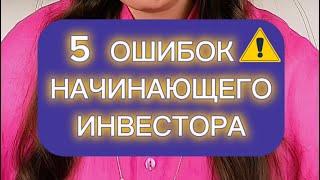 ️5 ошибок начинающего инвестора