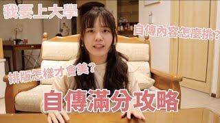 自傳滿分攻略：內容挑選tips、格式怎麼修改！我要完美備審資料｜【 #我要上大學】｜王茹Elaine Wang