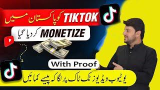 Tiktok monetization in pakistan 2024 | tiktok earning proof