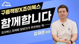 [책방X출판사] 죠이북스 마케팅 담당자가 추천하는 책