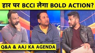 LIVE Q&A & AAJ KA AGENDA: BGT में हार, अब क्या करेगा BCCI,क्या दिखेंगे BOLD DECISION?