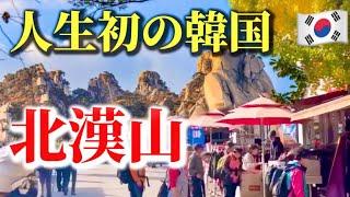 【韓国旅行】人生初‼️韓国人も登れない北漢山に驚愕！韓国ソウル旅行韓国秋の楽しみ方️ソウル道峰山/北漢山/京畿道