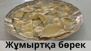 ЖҰМЫРТҚА БӨРЕК. ҚАЗАҚША РЕЦЕПТ. ВАРЕНИКИ С ЯЙЦОМ. Безумно вкусное блюдо