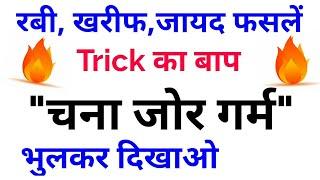 Gk Tricks||रबी,ख़रीफ़,ज़ायद फसलों की ट्रिक||Gk Trick Rabi crops,Kharif crops,Zaid Crops