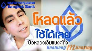 Bangkok Bank ธนาคารกรุงเทพ - หยิบมือถือขึ้นมา แอปBualuang M Banking โหลดแล้วใช้ได้เลย [BBL]