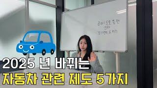2025 년 바뀌는 자동차 관련 제도 5가지 !! 빠르게 알아보기