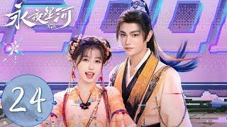 ENG SUB【永夜星河 Love Game in Eastern Fantasy】EP24 | 慕瑶霸气护弟！慕声秒变妻管严，被妙妙监督练功 | 主演：虞书欣、丁禹兮