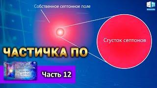 РЕАЛЬНАЯ и ФАНТОМНАЯ частички По l Часть 12 | ИСКОННАЯ ФИЗИКА АЛЛАТРА