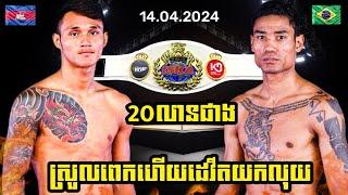 ISKA KUN KHMER WORLD CHAMPION រិន ដេវីត RIN DAVID  VS JEFERSON OLIVEIRA