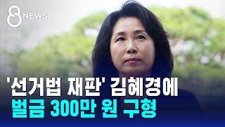 검찰, '선거법 재판' 김혜경에 벌금 300만 원 구형 / SBS 8뉴스