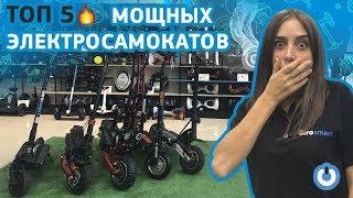 ТОП 5 МОЩНЫЕ ЭЛЕКТРОСАМОКАТЫ ОБЗОР Взрослые электросамокаты ULTRON DUALTRON HALTEN KUGOO ZAXBOARD