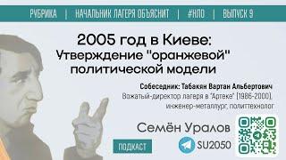 2005 год: утверждение "оранжевой" политической модели  / Семён Уралов, Вартан Табакян / #НЛО