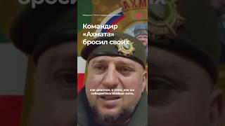 Командир «Ахмата» бросил своих